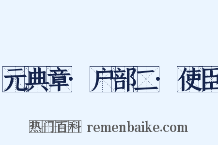 元典章·户部二·使臣是什么意思的图片